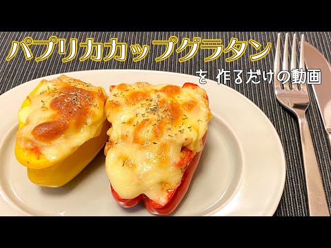 【一人暮らし】丸ごと食べられるパプリカグラタンの作り方 / Paprika Gratin / 料理Vlog 【日常】
