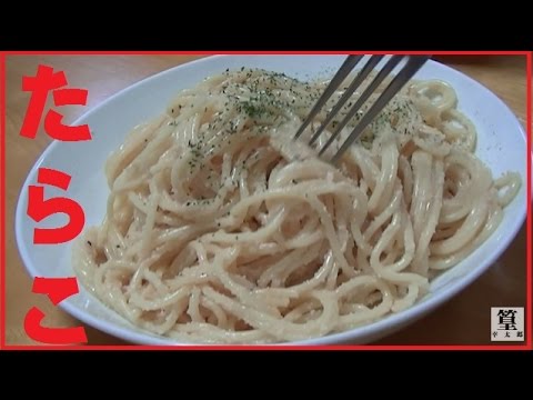 10分で作る　たらこパスタが激ウマ過ぎる件！たらこ？明太子？旨いよ！