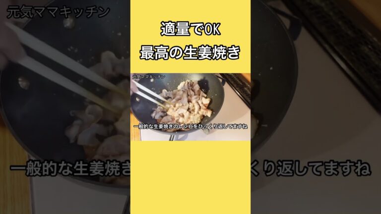 適量OK生姜焼き！絶品！簡単レシピ #料理研究家 #おうちごはん