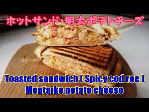 ホットサンド・明太ポテトチーズ, 　Toasted sandwich (Spicy cod roe) Mentaiko potato cheese,    Easy cooking