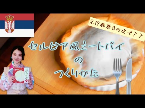 【春巻きアレンジレシピ】簡単！セルビア風ミートパイ ブーレックの作り方！ 世界の料理を堪能しよう！ 字幕付き