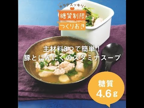 主材料3つで簡単！豚とにんにくのスタミナスープ