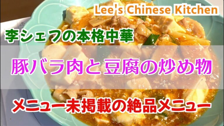 お店では出していなかった裏メニュー『豚バラ肉と豆腐の炒め物』