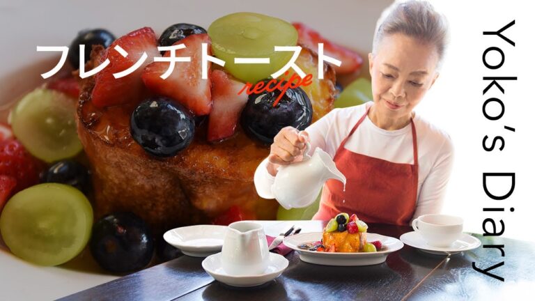 有元葉子さんの「いま、この季節だけの わたしの楽しみ」Vol.13｜プディングのような絶品「フレンチトースト」