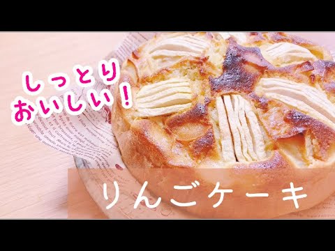 しっとり絶品！りんごケーキ🍎簡単、失敗なしレシピ