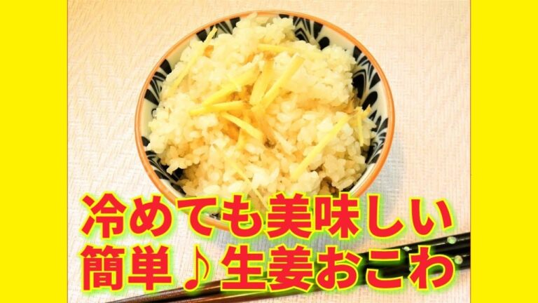 ★レシピ動画★白だしで簡単♪冷めても美味しいシンプルな生姜おこわ【hirokoh(ひろこぉ)のおだいどこ】