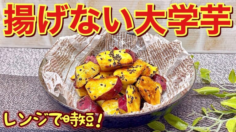 揚げない大学芋の作り方♪レンジ使用で時短！サラダ油大匙1でヘルシー！密にあるものを入れる事により、いも同士がくっつき難く甘過ぎずサッパリ美味しいです。
