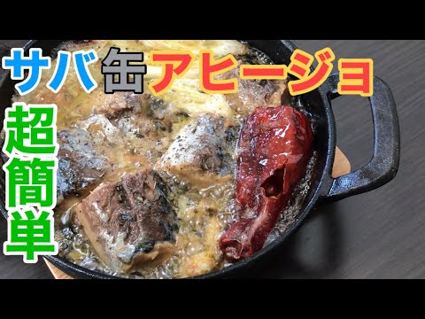 【節約】サバ水煮缶でアヒージョ作る！【簡単】