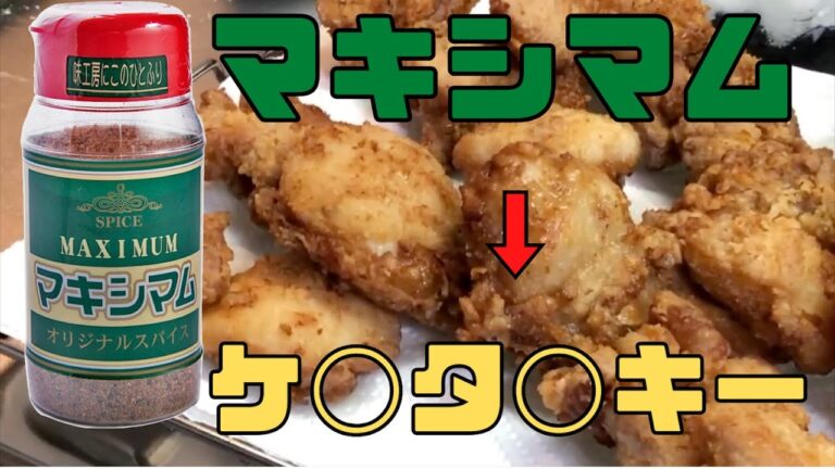 まるでケンタッキーのような味になる、マキシマム唐揚げを作る