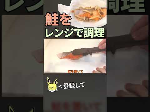 鮭をレンジで調理する方法 #shorts