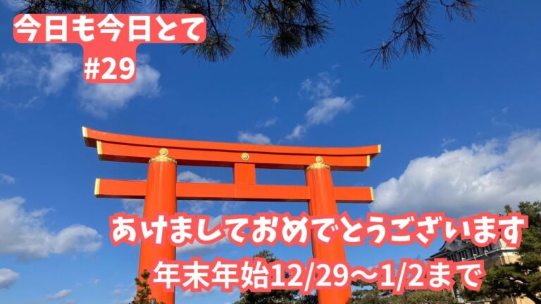 【京都60代パート主婦】年末年始/2歳の2人の孫/平安神宮