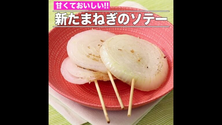 新たまねぎのソテー