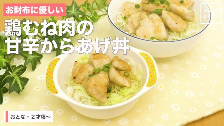 お財布に優しい　鶏むね肉の甘辛からあげ丼