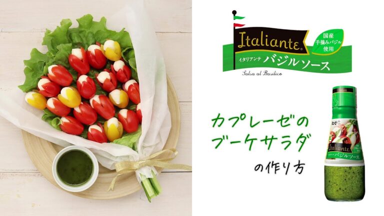 キユーピー Italiante バジルソース「カプレーゼのブーケサラダ」の作り方　キユーピーレシピ