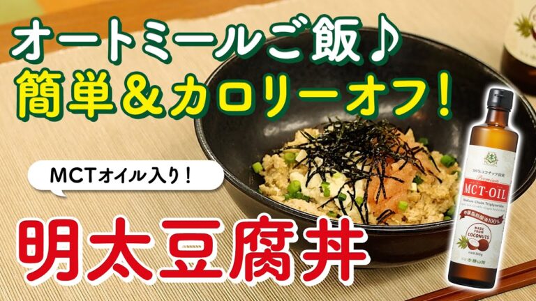 まるでお米！？レンジで超簡単！！『明太豆腐丼』