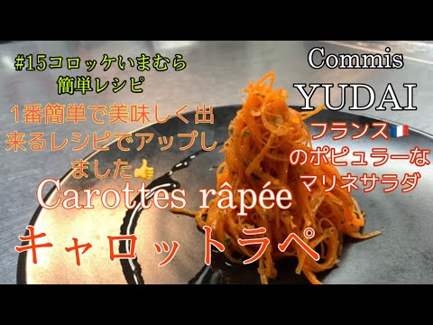 #15【コロッケいまむら簡単レシピ】キャロットラペ（人参のマリネサラダ）