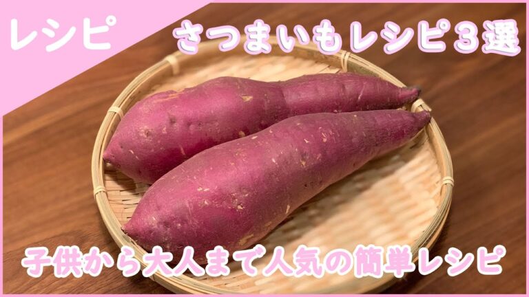 【レシピ】さつまいもレシピ3選  サツマイモを使った簡単サラダ・おつまみ・おやつレシピ