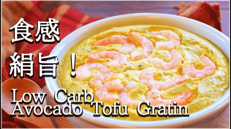 超EASY！カレーチーズ絶品アボカド豆腐グラタン🥑(低糖質 Low carb) Avocado quiche