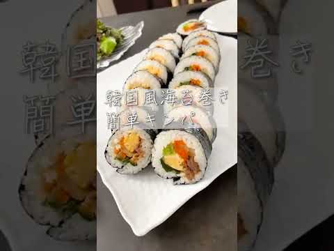 韓国風海苔巻きキンパ