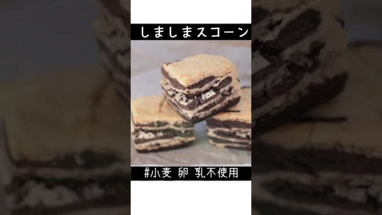 【米粉しましまスコーン】小麦卵乳不使用