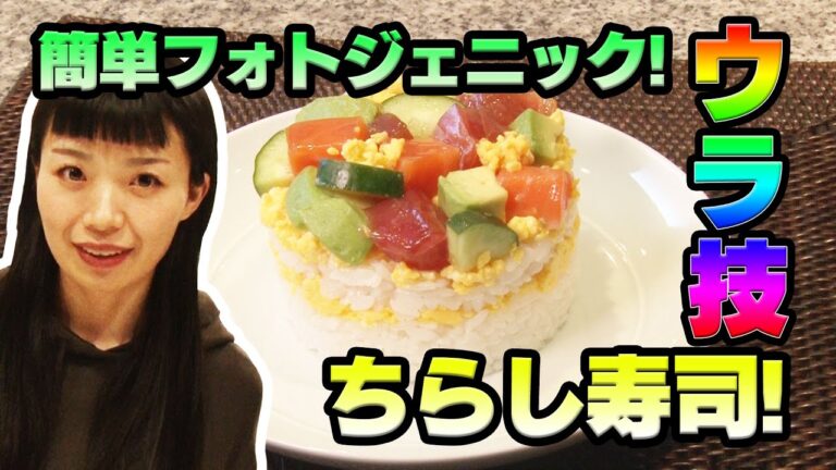 【ウラ技！】炊飯器で簡単！！砂糖なし！フォトジェニックちらし寿司！ヘルシー和食料理レシピ　★＃２★