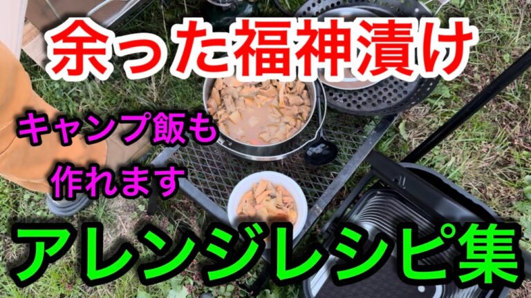 【キャンプ飯編】カレーだけではない！　福神漬けのアレンジレシピ