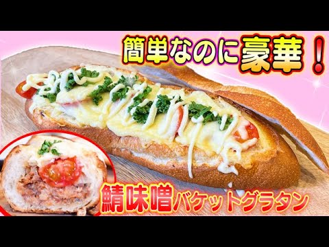 【映える料理】手軽なのに豪華！鯖味噌の缶詰を使って簡単バケットグラタン