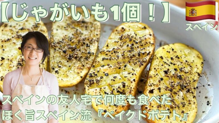 【じゃがいも1個！】スペインの友人宅で何度も食べたほく旨スペイン流『ベイクドポテト』　（カルディKALDI業スー）