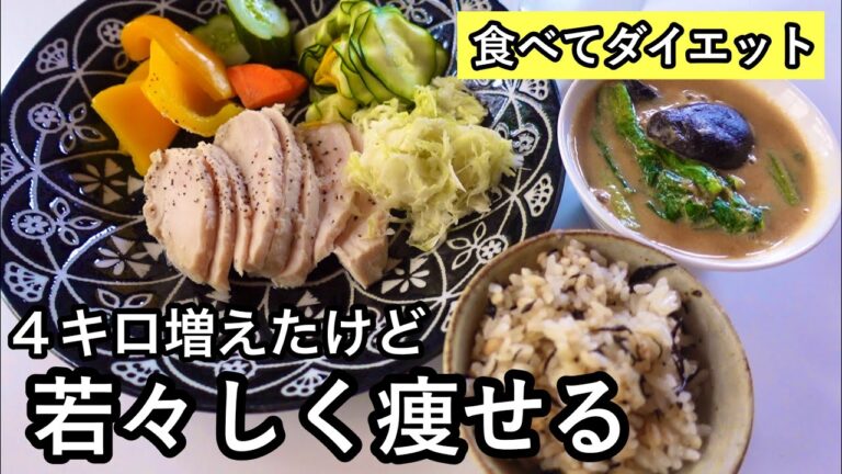 【ダイエット献立】５０代〜必見！太らない炊き込みご飯！おすすめレンジ容器｜味付けなし炊き込みご飯｜栄養たっぷり味噌汁｜鶏むね肉レシピ｜頑張りすぎない献立#32