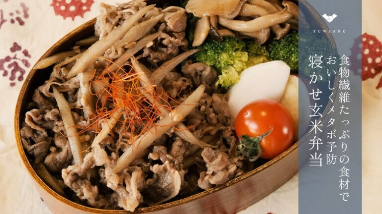 【お弁当レシピ#2】寝かせ玄米弁当｜食物繊維たっぷりの食材でおいしくメタボ予防【YUWAERU】
