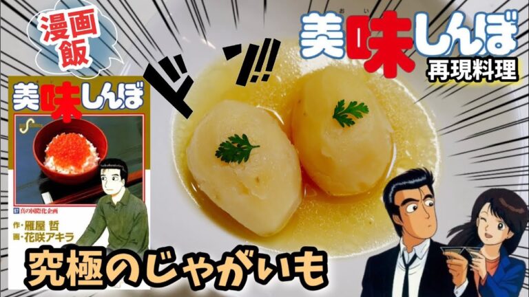 【漫画飯再現料理】究極のじゃがいもバター煮　美味しんぼアニメ飯再現料理レシピ