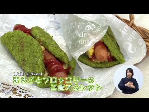 ブロッコリーのご飯オムレット（藤沢産食材：ブロッコリー）