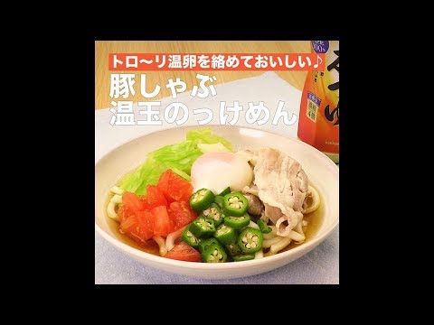 【レシピ】キッコーマン 濃いだし本つゆ 「豚しゃぶ温玉のっけめん」