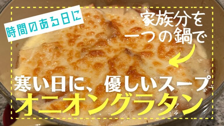 〔#025〕ココット皿不要！一つの鍋で全員分♪玉ねぎ2個分のオニオングラタンスープ【Madoca's Kitchen】