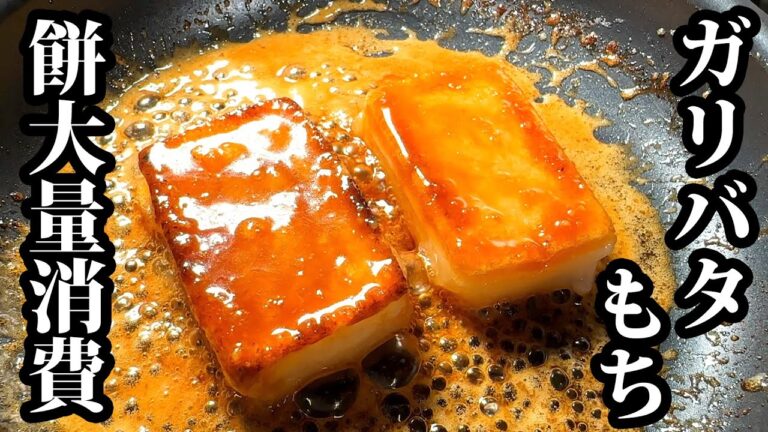 【板前の技術】ガーリックバター焦がし醤油もち。家のもち全部無くなります