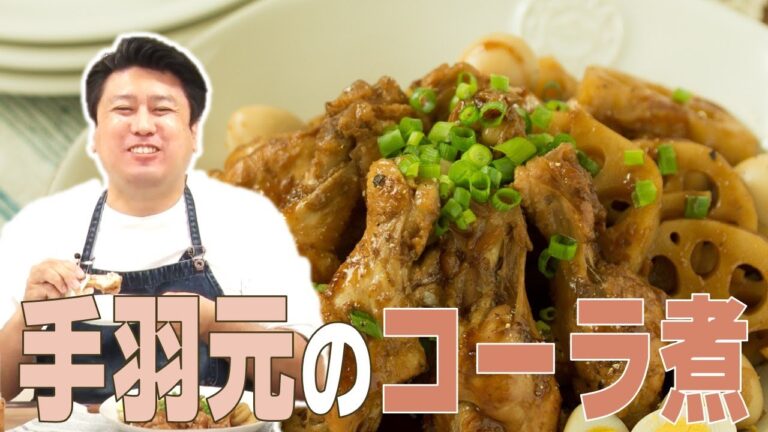 炭酸効果でお肉がしっとりやわらかに！手羽元のコーラ煮