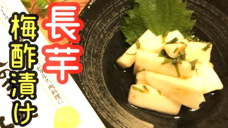 【長芋レシピ】30秒だけ時間をください「やみつき長芋」の梅酢漬けの作り方を伝授します【料理動画】【時短レシピ】
