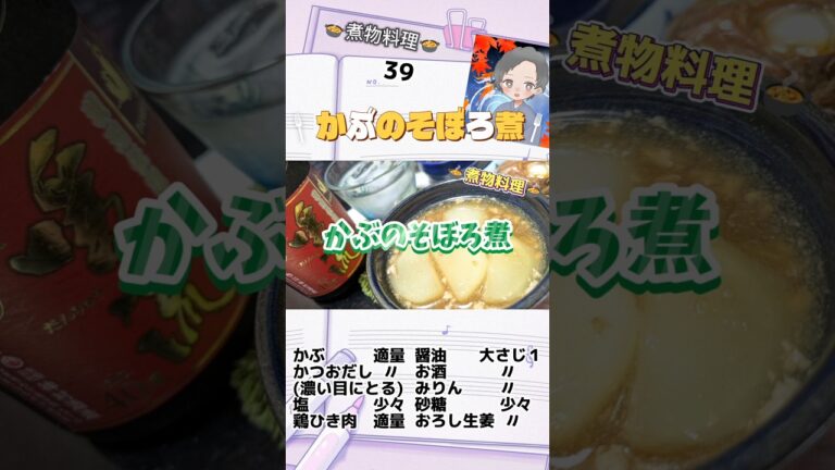 レシピノート㊴かぶのそぼろ煮 煮物料理 レシピ動画