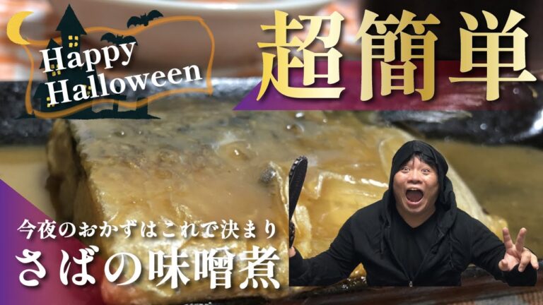 【簡単】おいしいパパごはん さばの味噌煮