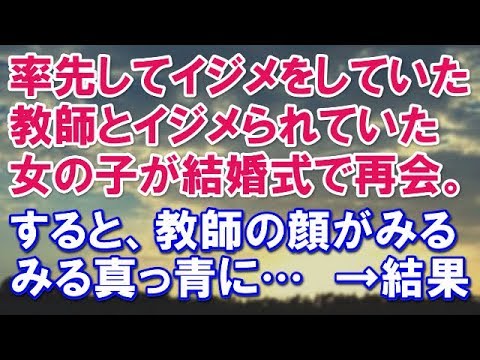 【スカッとする話】率先してイジメをしていた教師とイジメられていた女の子が結婚式で再会。すると教師の顔はみるみる真っ青に…　　→結果ｗｗ【スカッと便り】