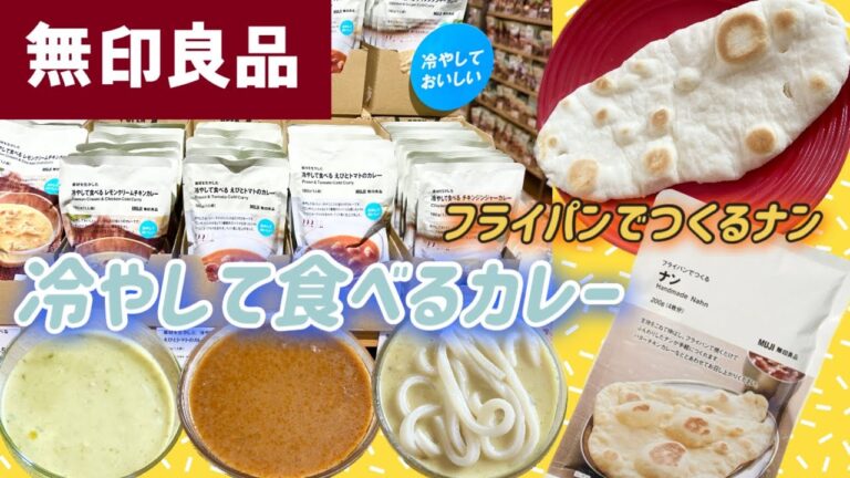 【無印良品】夏にピッタリ！冷やして食べるカレーとフライパンでつくるナン