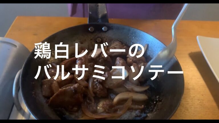 鶏白レバーのバルサミコソテー