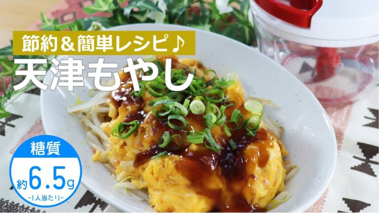 【低糖質レシピ】ぶんぶんチョッパー(天津もやし)