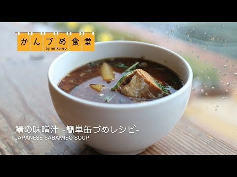 鯖の味噌汁| 簡単缶詰レシピ　〜かんづめ食堂〜