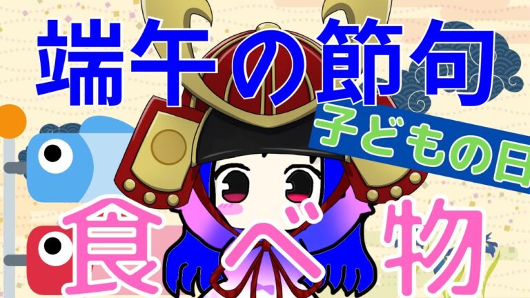 【こどもの日 Children’s Day】地域によって違う？端午の節句の食べ物【星影栄養学】