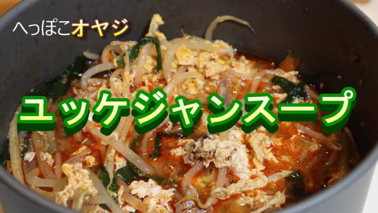 【へっぽこオヤジ】ユッケジャンスープを作る