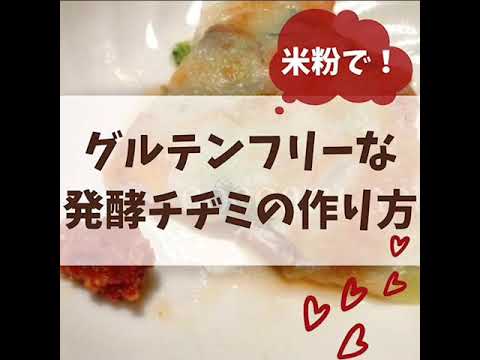 【グルテンフリー】米粉の発酵チヂミの作り方