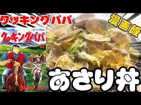 【漫画飯】大量のあさりがある方はこれを作って下さい。あさり丼！