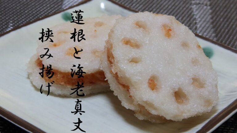 海老真丈の挟み揚げ
