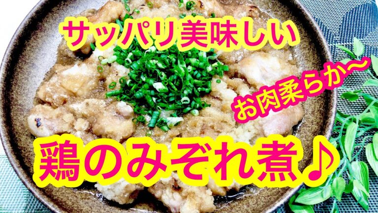 サッパリ美味しい鶏のみぞれ煮♪
